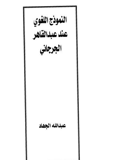 النموذج اللغوي عند عبد القاهر الجرجاني