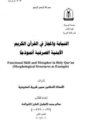 النيابة والمجاز في القرآن الكريم الأبنية الصرفية أنموذجا