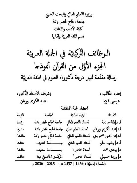 الوظائف التركيبية فى الجملة العربية الجزء الاول من القرأن انموذجا