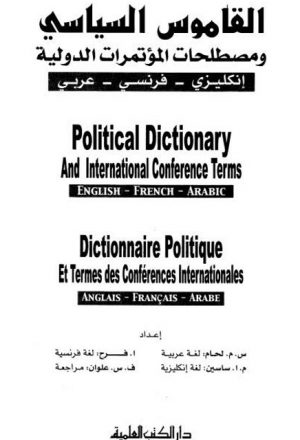 القاموس السياسي ومصطلحات المؤتمرات الدولية إنكليزي - فرنسي - عربي