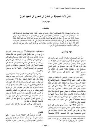 انتقال الدلالة المعجمية من المادي إلى المعنوي في المعجم العربي