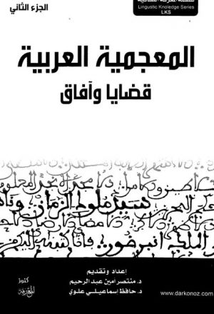بناء المعجم التاريخي للغة العربية وإقتضاءاته النظرية