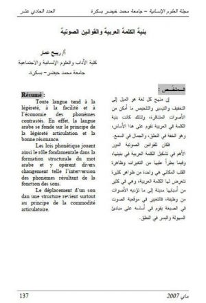بنية الكلمة العربية والقوانين الصوتية