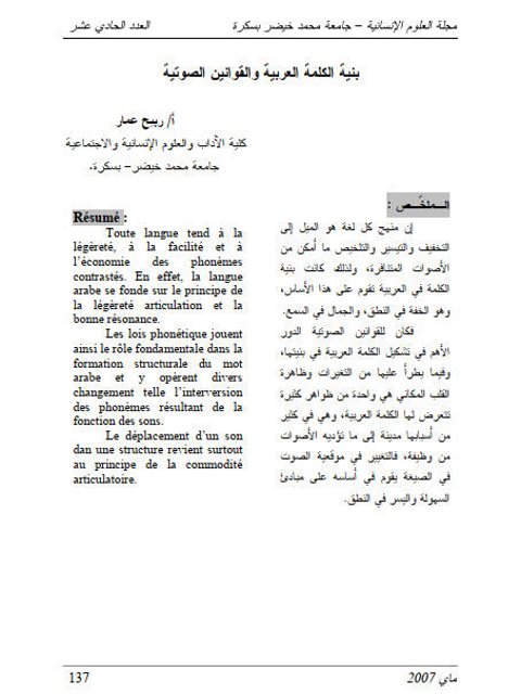بنية الكلمة العربية والقوانين الصوتية