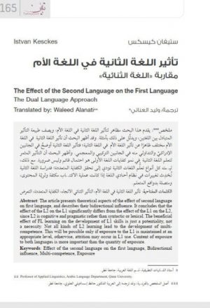 تأثير اللغة الثنائية في اللغة الأم مقاربة اللغة الثنائية