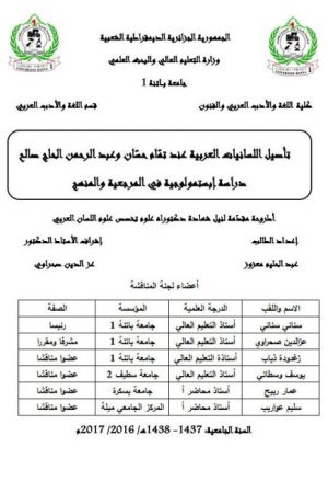 تأصيل اللسانيات العربية عند تمام حسان وعبد الرحمن الحاج صالح دراسة ابستمولوجيه في المرجعية والمنهج