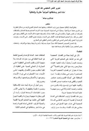 تحرير النص المعجمي عند العرب مادة شعر ومشتقاتها أنموذجا مقاربة وإشكالية