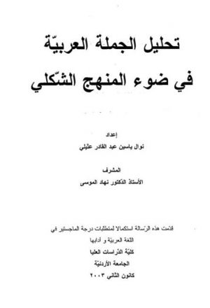 تحليل الجملة العربية في ضوء المنهج الشكلي