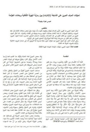 تحولات الحرف العربي على الشابكة (الإنترنت) بين رمزية الهوية الثقافية ورهانات العلولمة