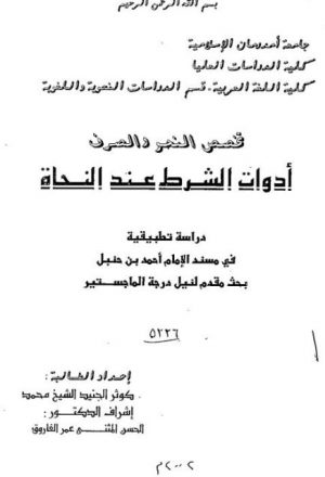 أدوات الشرط عند النحاة دراسة تطبيقية في مسند الإمام أحمد بن حنبل