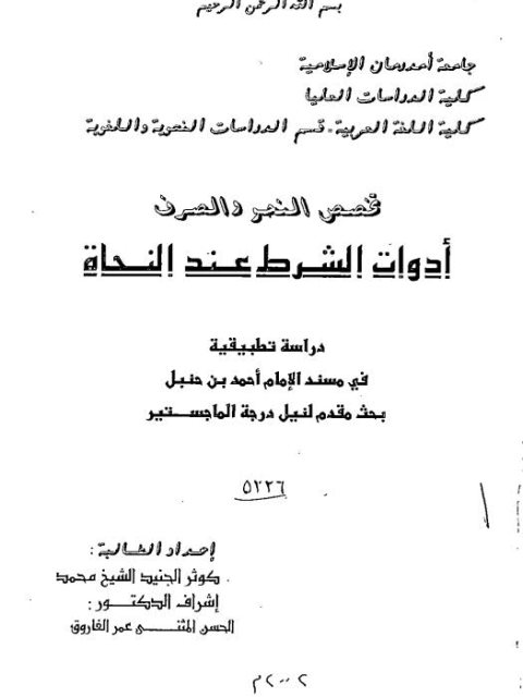 أدوات الشرط عند النحاة دراسة تطبيقية في مسند الإمام أحمد بن حنبل