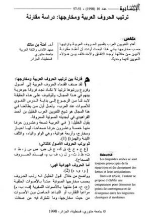 ترتيب الحروف العربية ومخارجها: دراسة مقارنة