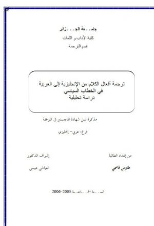 ترجمة أفعال الكلام من الإنجليزية إلى العربية في الخطاب السياسي دراسة تحليلية