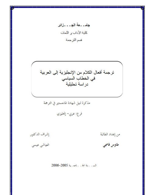 ترجمة أفعال الكلام من الإنجليزية إلى العربية في الخطاب السياسي دراسة تحليلية