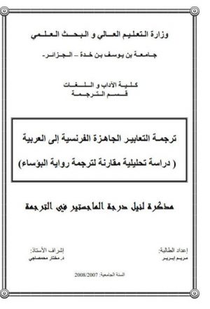 ترجمة التعابير الجاهزة الفرنسية إلى العربية دراسة تحليلية مقارنة لترجمة رواية البؤساء