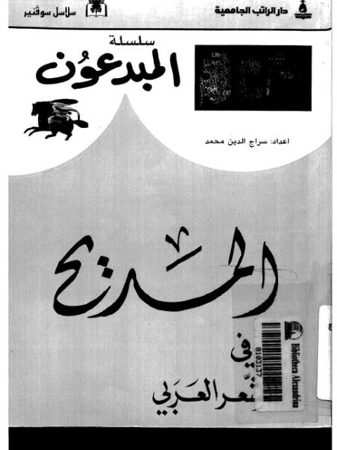 المديح في الشعر العربي