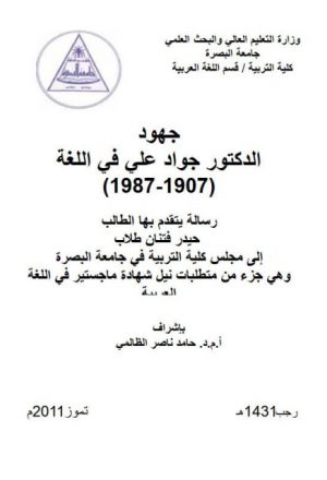 جهود الدكتور جواد علي في اللغة 1907- 1987م
