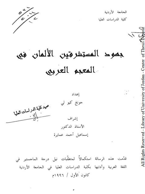 جهود المستشرقين الألمان في المعجم العربي