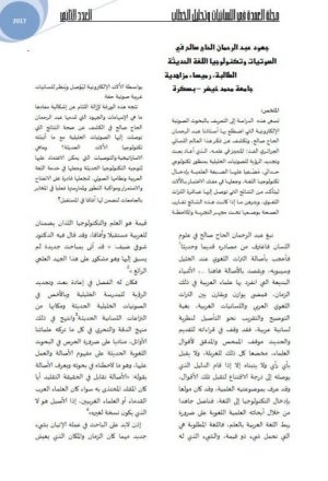 جهود عبدالرحمان الحاج صالح في الصوتيات وتكنولوجيا اللغة الحديثة