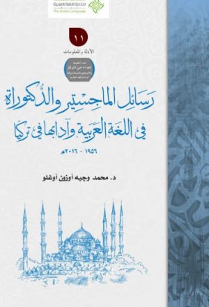 رسائل الماجستير والدكتوراة في اللغة العربية وآدابها في تركيا 1956م- 2016م