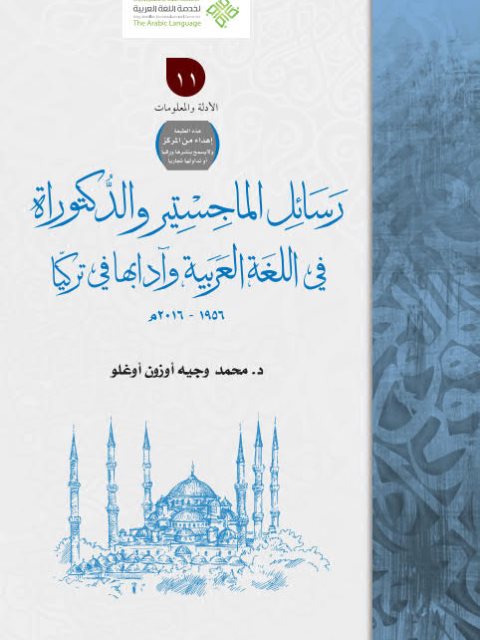 رسائل الماجستير والدكتوراة في اللغة العربية وآدابها في تركيا 1956م- 2016م