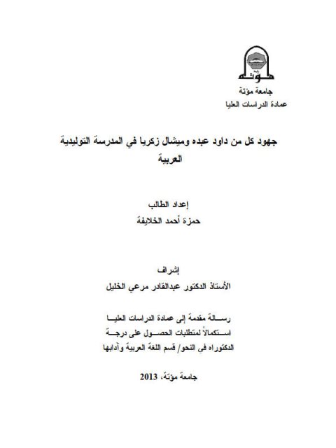 جهود كل من داود عبده وميشال زكريا في المدرسة التوليدية العربية