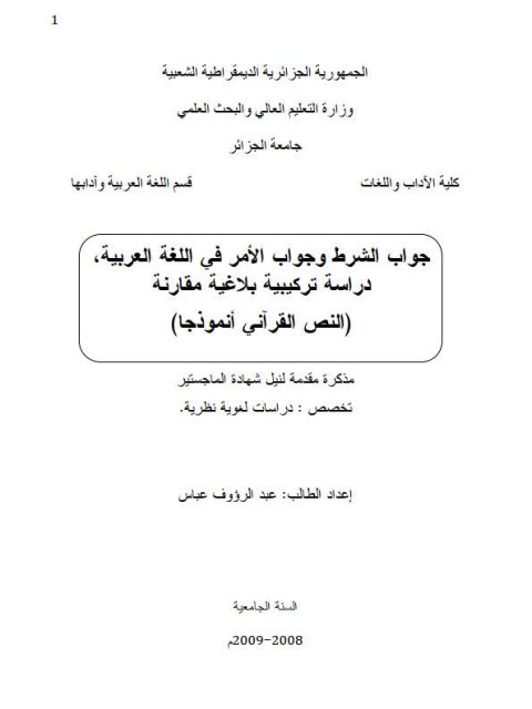 جواب الشرط وجواب الأمر في اللغة العربية دراسة تركيبية بلاغية مقارنة النص القرآني أنموذجا