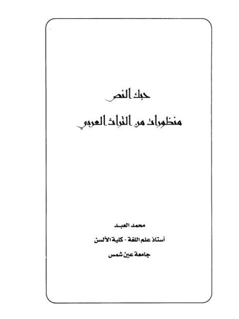 حبك النص منظورات من التراث العربي