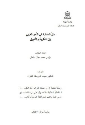 حق الصدارة في النحو العربي بين النظرية والتطبيق