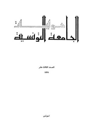 اللغة العربية بين الثبوت والتحول مثل من ظاهرة الاضافة