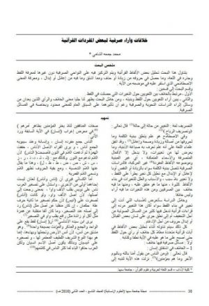 خلافات و آراء صرفية لبعض المفردات القرآنية