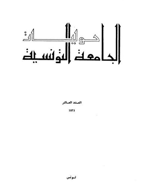 خواطر حول علاقة النحو العربي بالمنطق واللغة