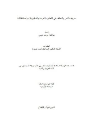 حروف الجر والعطف في اللغتين العربية والملايوية دراسة تقابلية