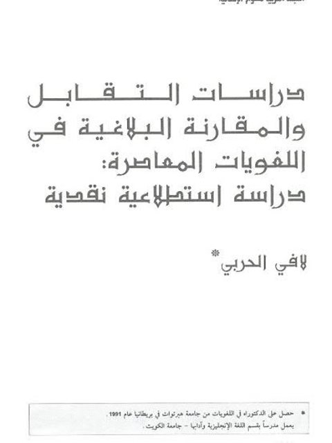 دراسات التقابل والمقارنة البلاغية في اللغويات المعاصرة : دراسة استطلاعية نقدية