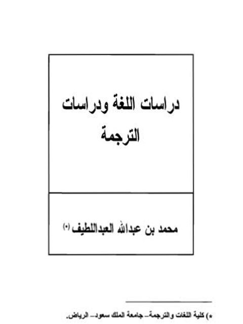 دراسات اللغة ودراسات الترجمة