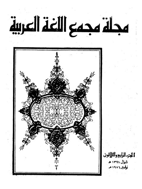 دراسات قرآنية حذف المقابل لما بعد (لا) النافية للمساواة