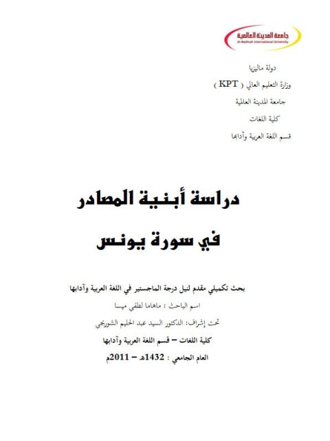 دراسة أبنية المصادر في سورة يونس