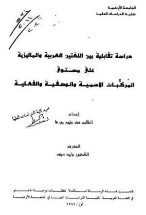 دراسة تقابلية بين اللغتين العربية والماليزية على مستوى المركبات الأسمية والوصفية والفعلية