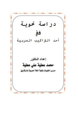 دراسة نحوية في أحد التراكيب العربية
