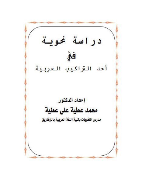 دراسة نحوية في أحد التراكيب العربية