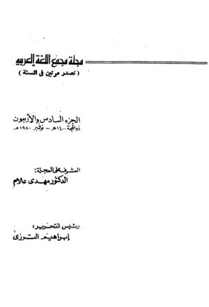 ظاهرة الإعلال والإبدال في العربية بين القدماء والمحدثين