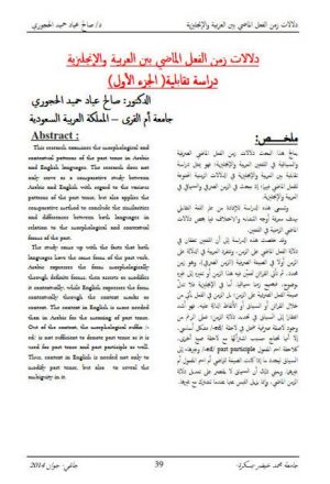 دلالات زمن الفعل الماضي بين العربية والإنجليزية دراسة تقابلية الجزء الأول
