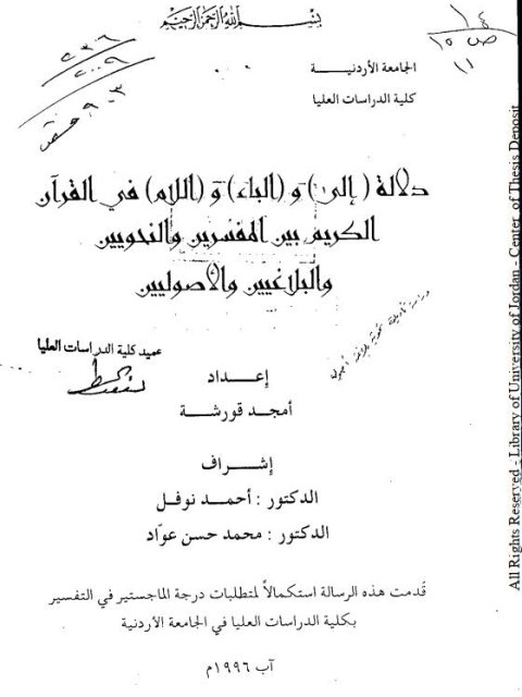 دلالة (إلى والباء واللام) في القرآن الكريم بين المفسرين والنحويين والبلاغيين والأصوليين