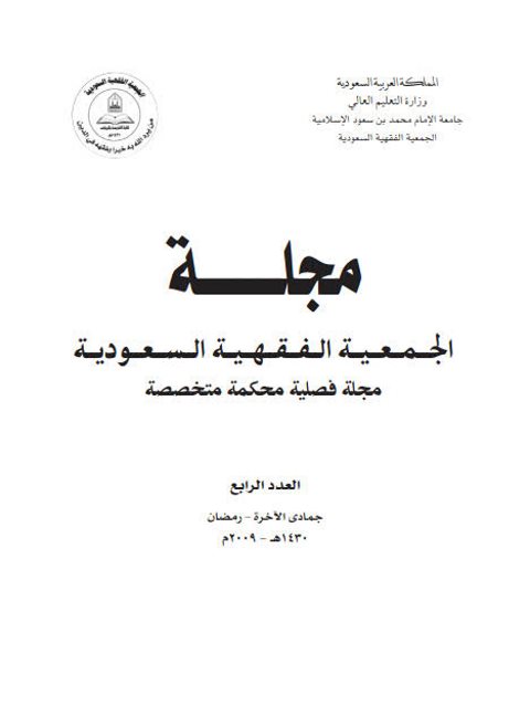 دلالة الأمر على الإجزاء دراسة نظرية تطبيقية