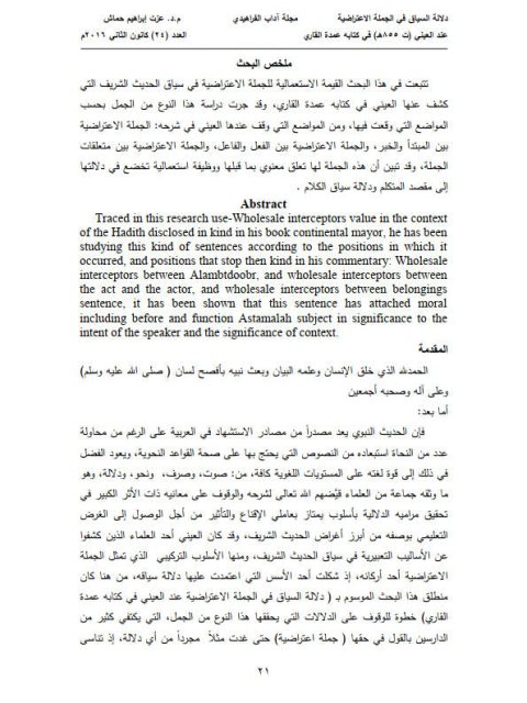 دلالة السياق في الجملة الاعتراضية عند العيني ت 855هـ في كتابه عمدة القاري