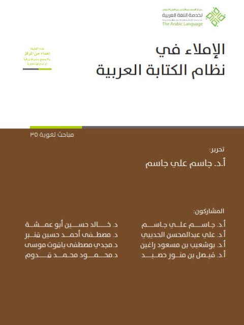 الإملاء في نظام الكتابة العربية