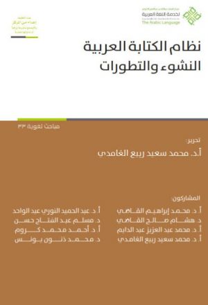 نظام الكتابة العربية النشوء والتطورات