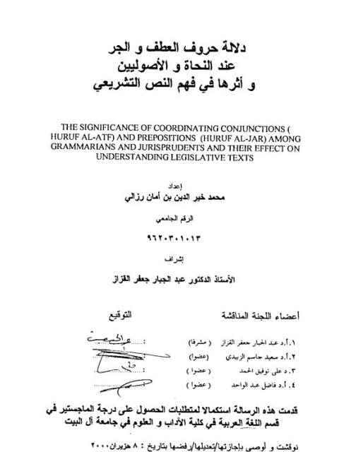 دلالة حروف العطف والجر عند النحاة والأصوليين وأثرها في فهم النص التشريعي