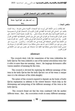 دلالة لفظ الكتاب في الاستعمال القرآني