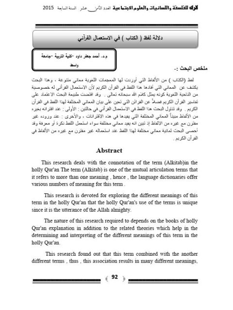 دلالة لفظ الكتاب في الاستعمال القرآني